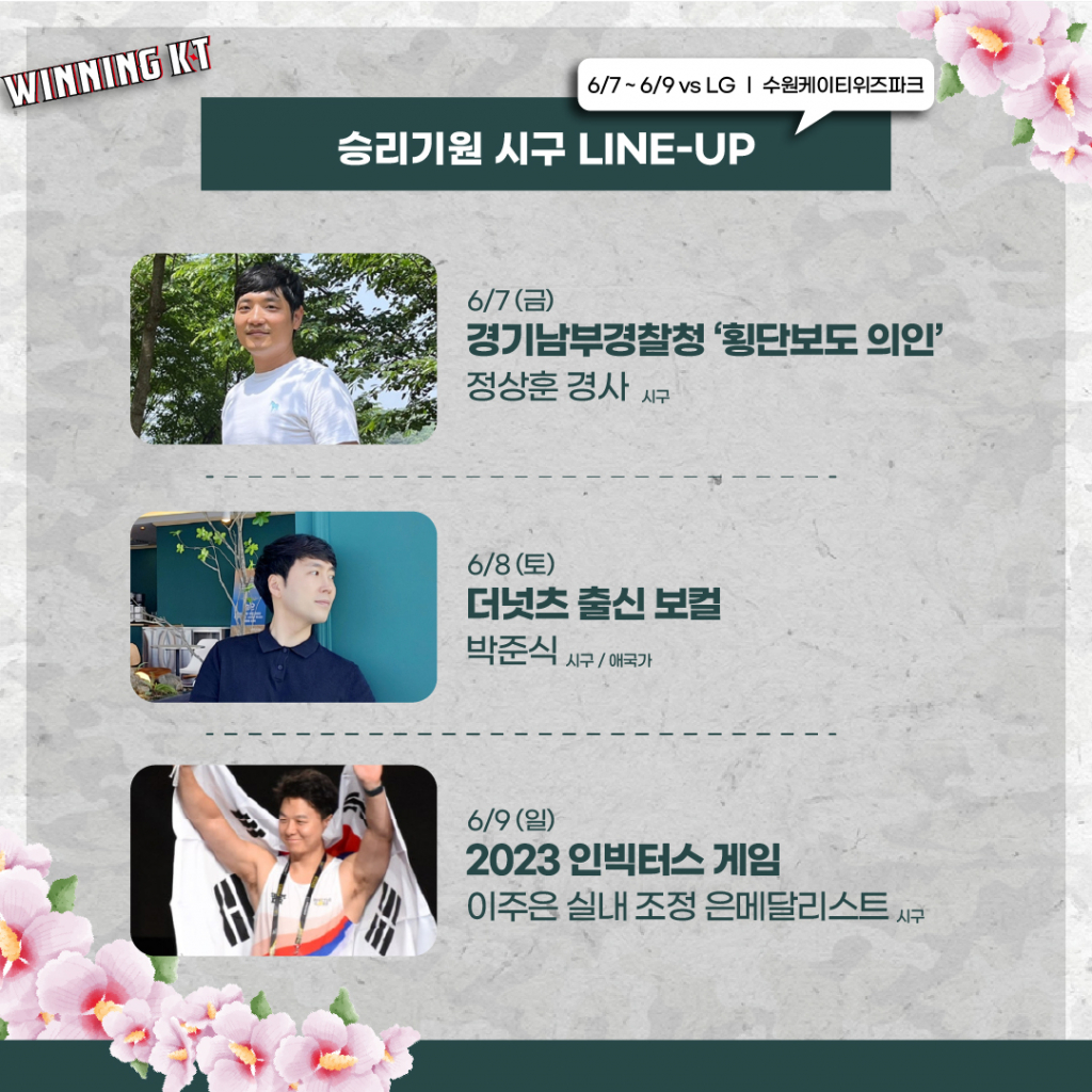 KT 위즈의 6월 7일~9일까지 시구자 명단. /그래픽=KT 위즈 제공