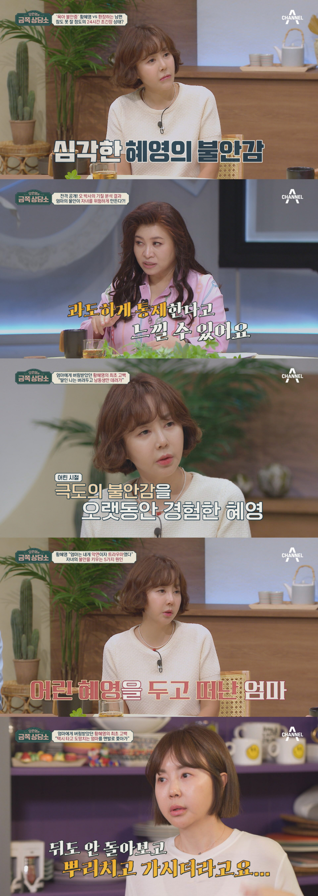 황혜영 / 사진=채널A 금쪽상담소