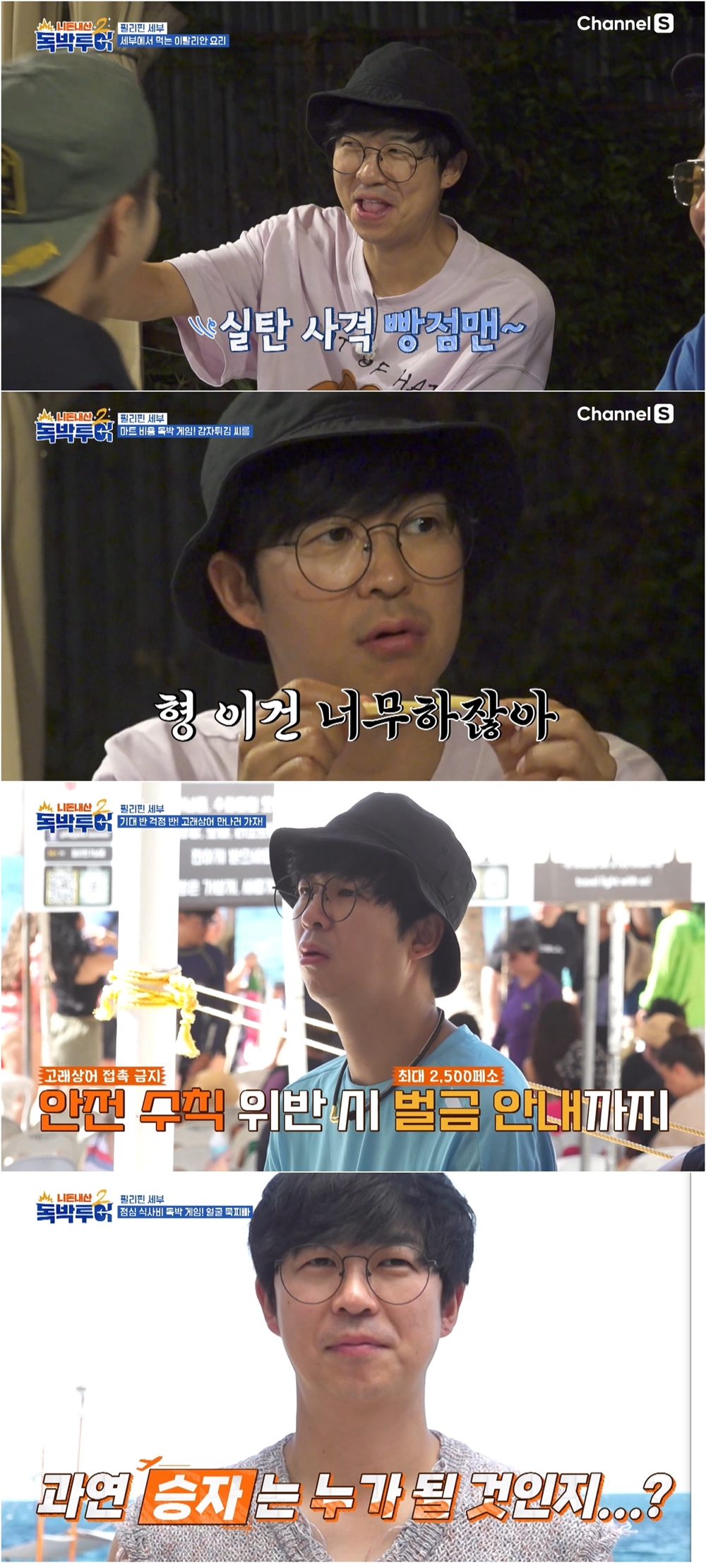 /사진=채널S '니돈내산 독박투어2' 방송 캡처