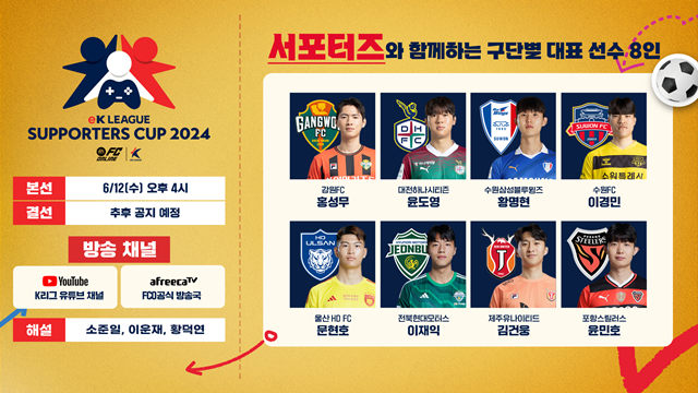 'eK리그 서포터즈컵 2024' 8강. /사진=한국프로축구연맹 제공