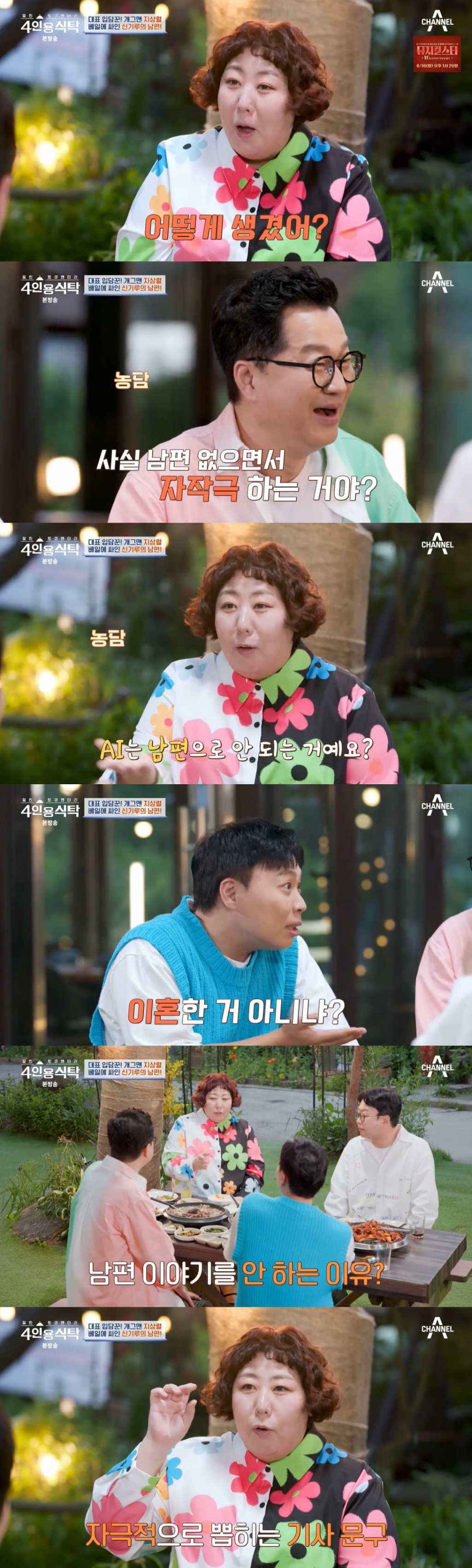 /사진=채널A '절친 토큐멘터리 4인용식탁'