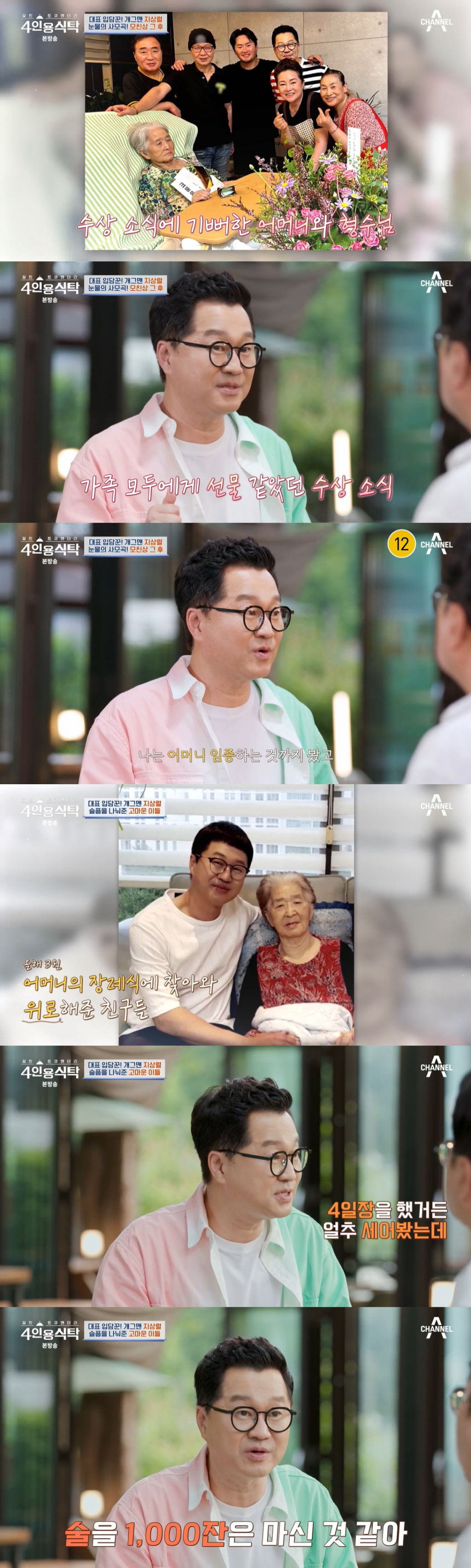 /사진=채널A '절친 토큐멘터리 4인용식탁'
