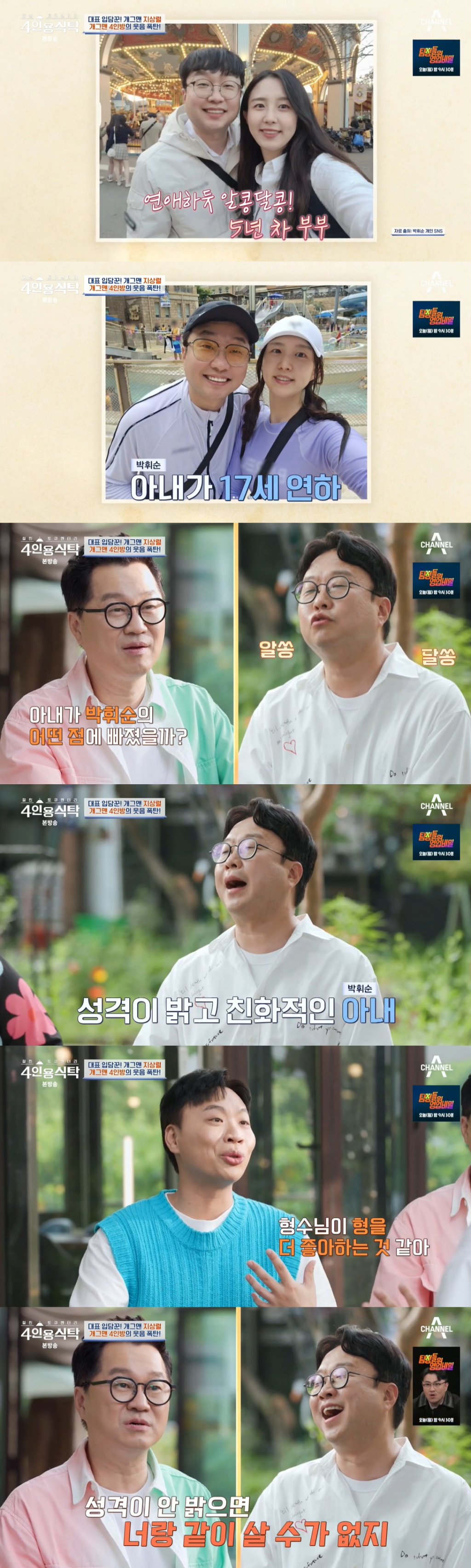 /사진=채널A '절친 토큐멘터리 4인용식탁'