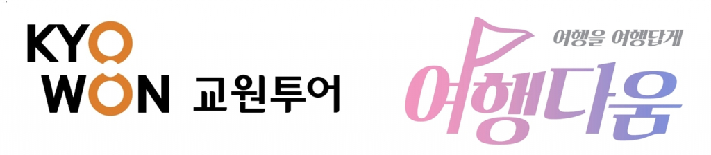 교원투어CI 및 여행다움BI