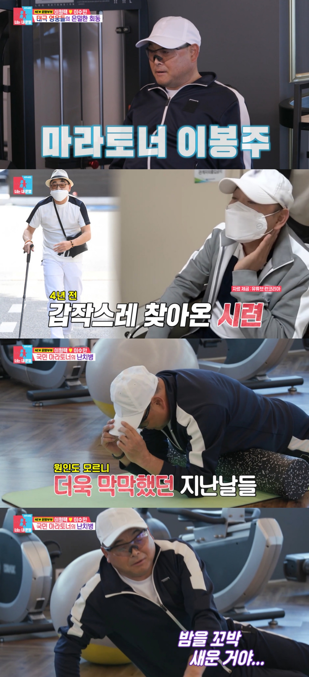 이봉주 / 사진=SBS 동상이몽2