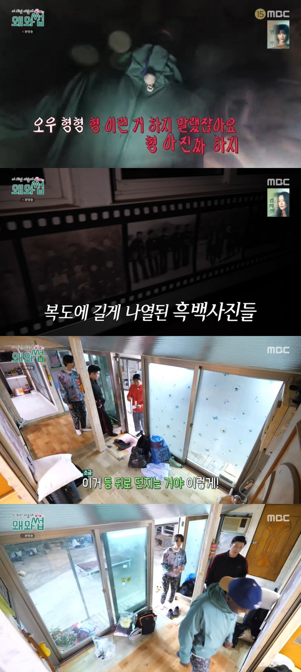 /사진=MBC 예능 프로그램 '이 외진 마을에 왜 와썹' 방송 캡처