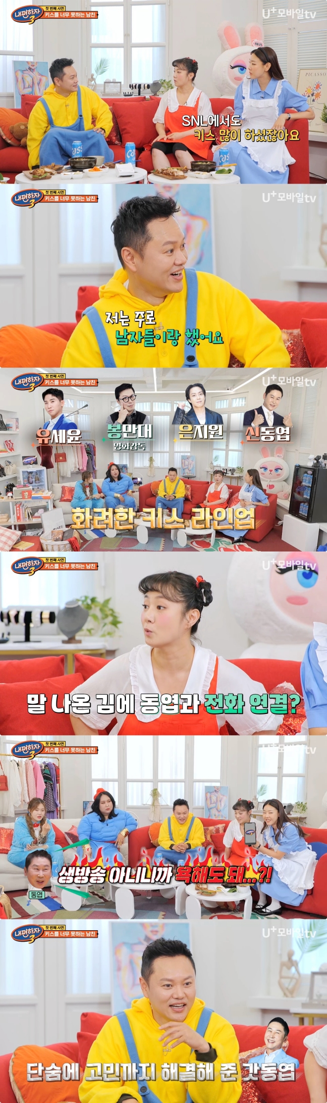 /사진=LG U+모바일tv '내편하자 시즌3'