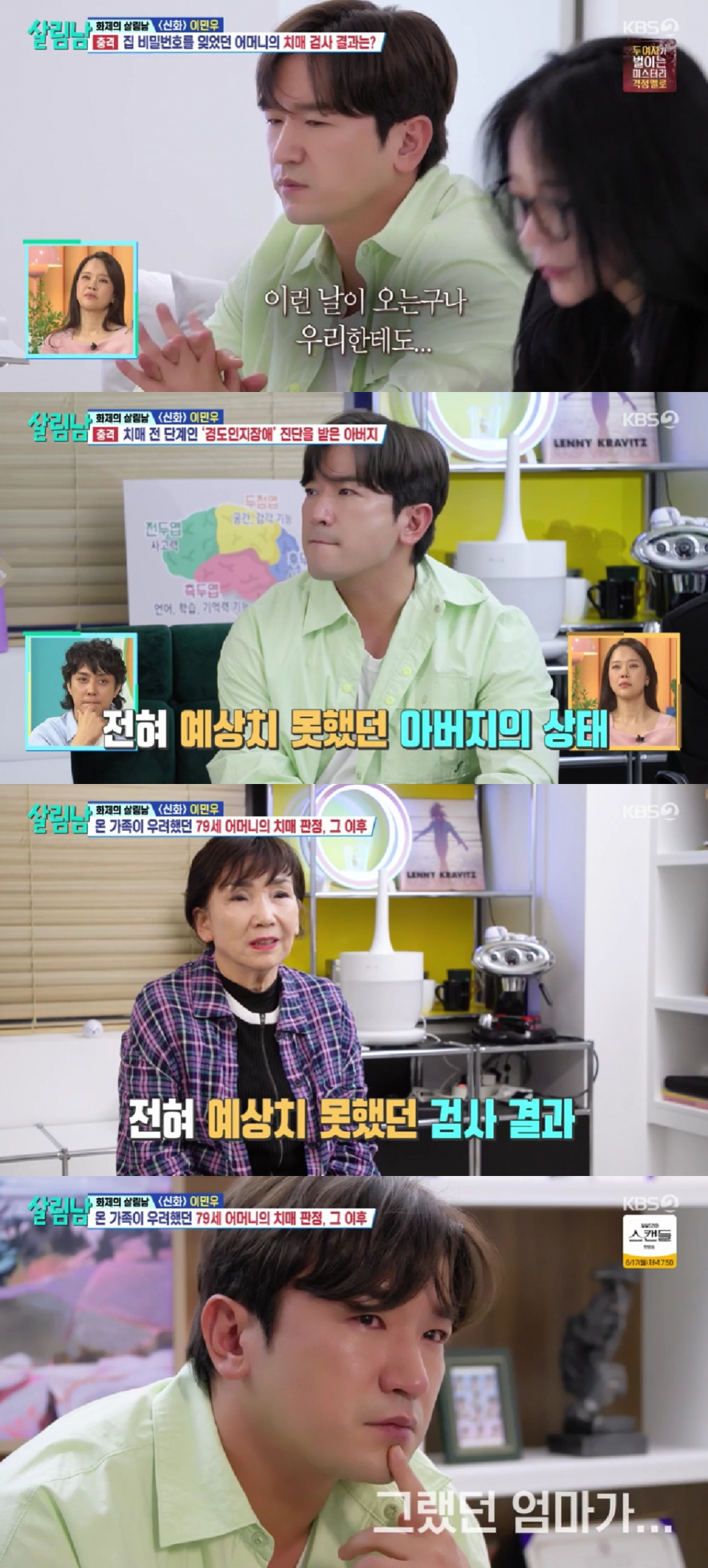 신화 이민우 / 사진=KBS 2TV 살림남