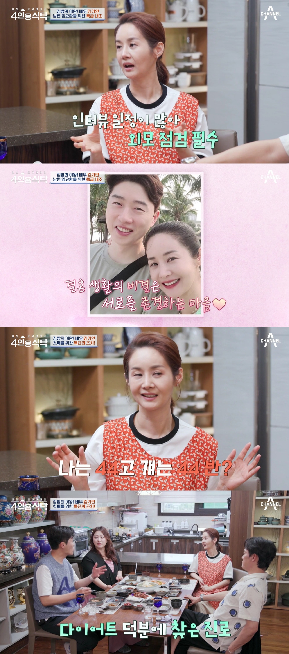 김가연 / 사진=채널A 4인용 식탁