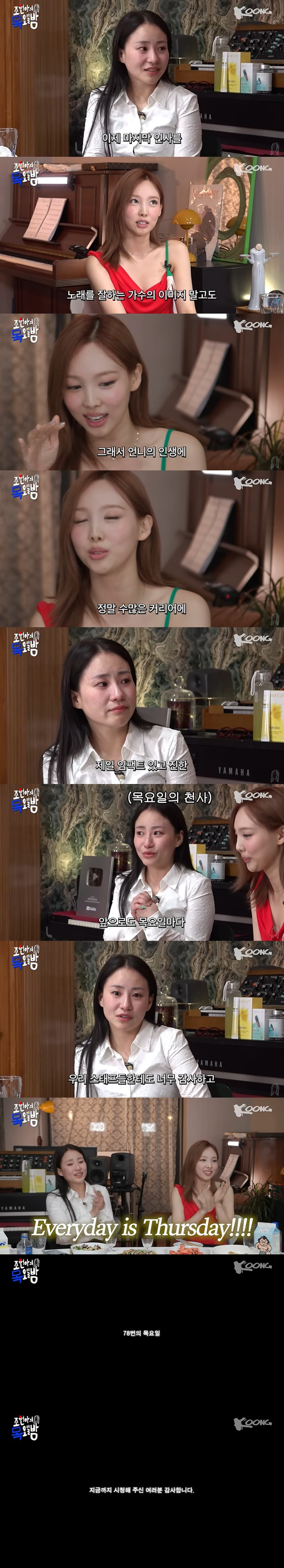 '조현아의 목요일 밤' 마지막 회 나연 편