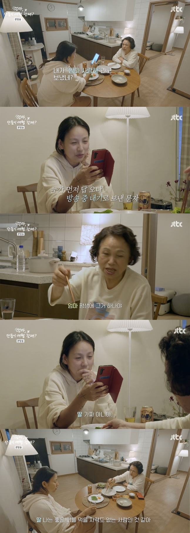 /사진='엄마, 단둘이 여행 갈래?' 방송화면 캡쳐