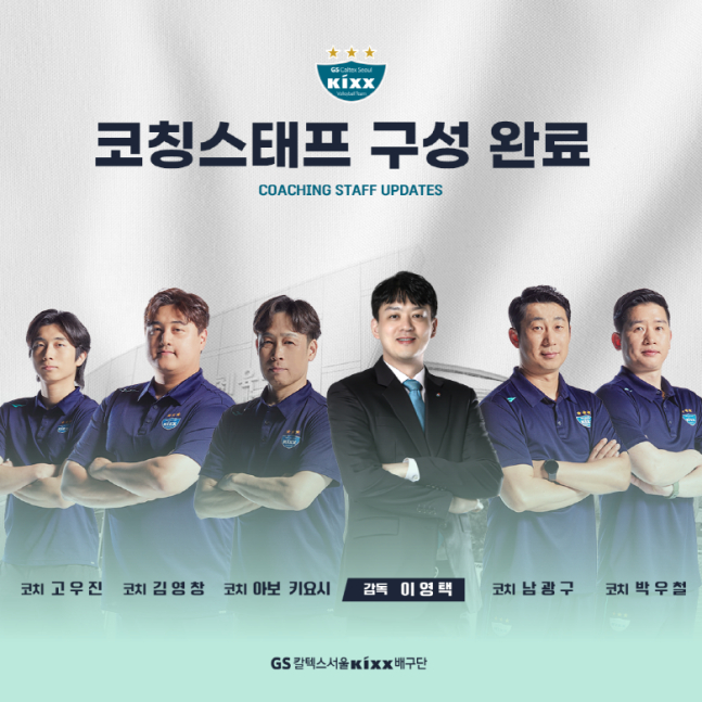 이영택호 코치진 명단. /사진=GS 칼텍스 제공