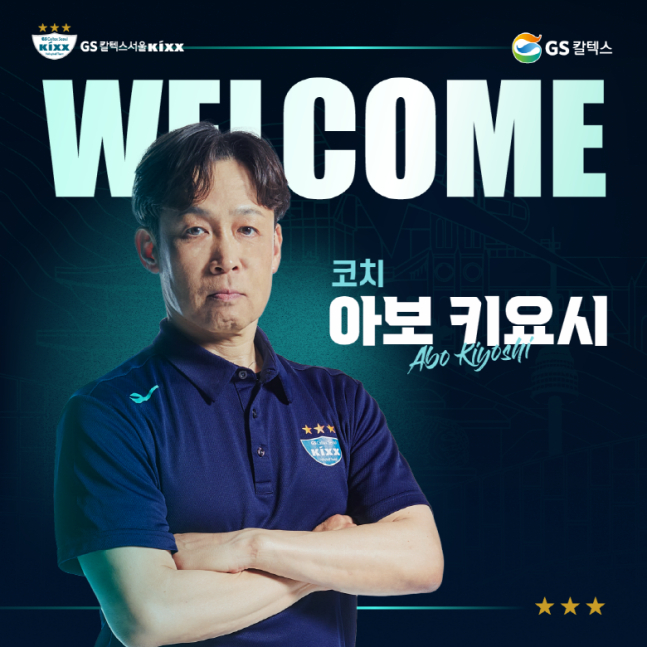 아보 키요시 코치. /사진=GS 칼텍스 제공