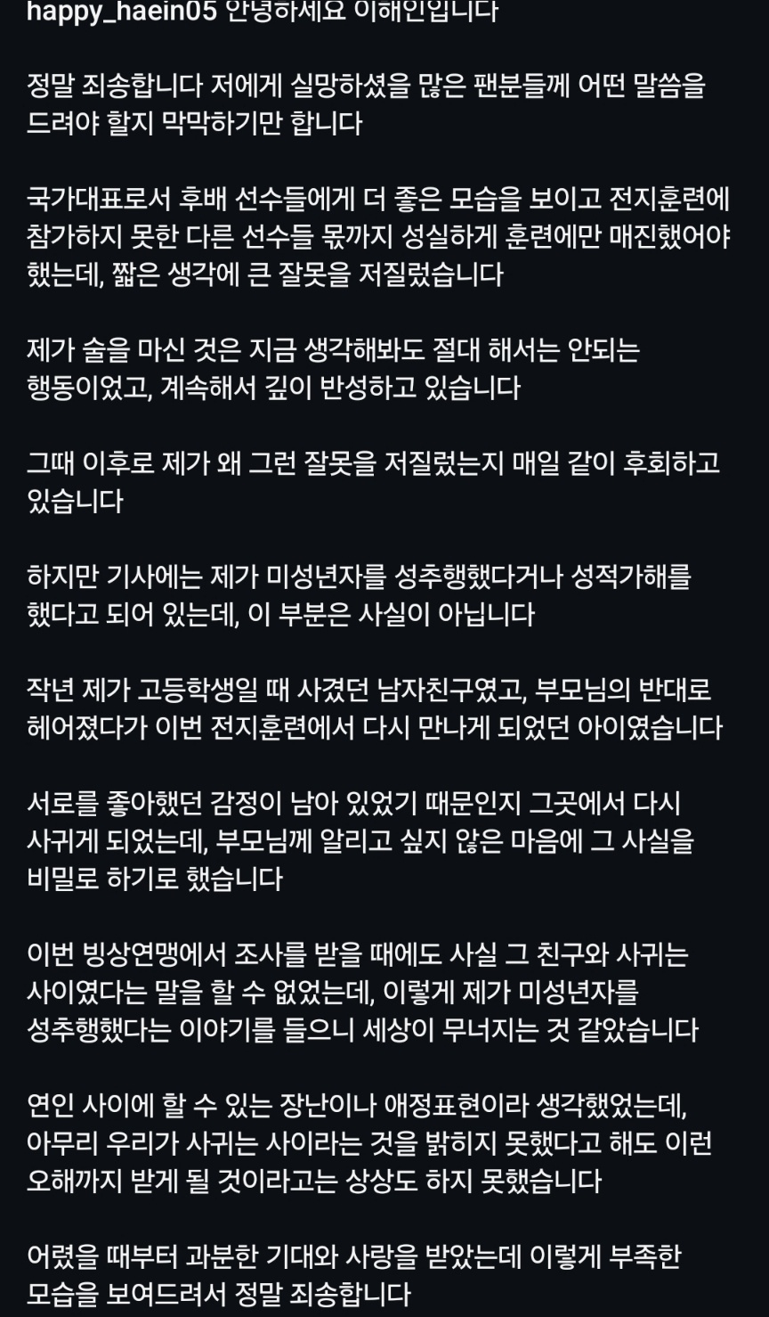 이해인의 27일 입장문. /사진=이해인 개인 사회관계망서비스(SNS)