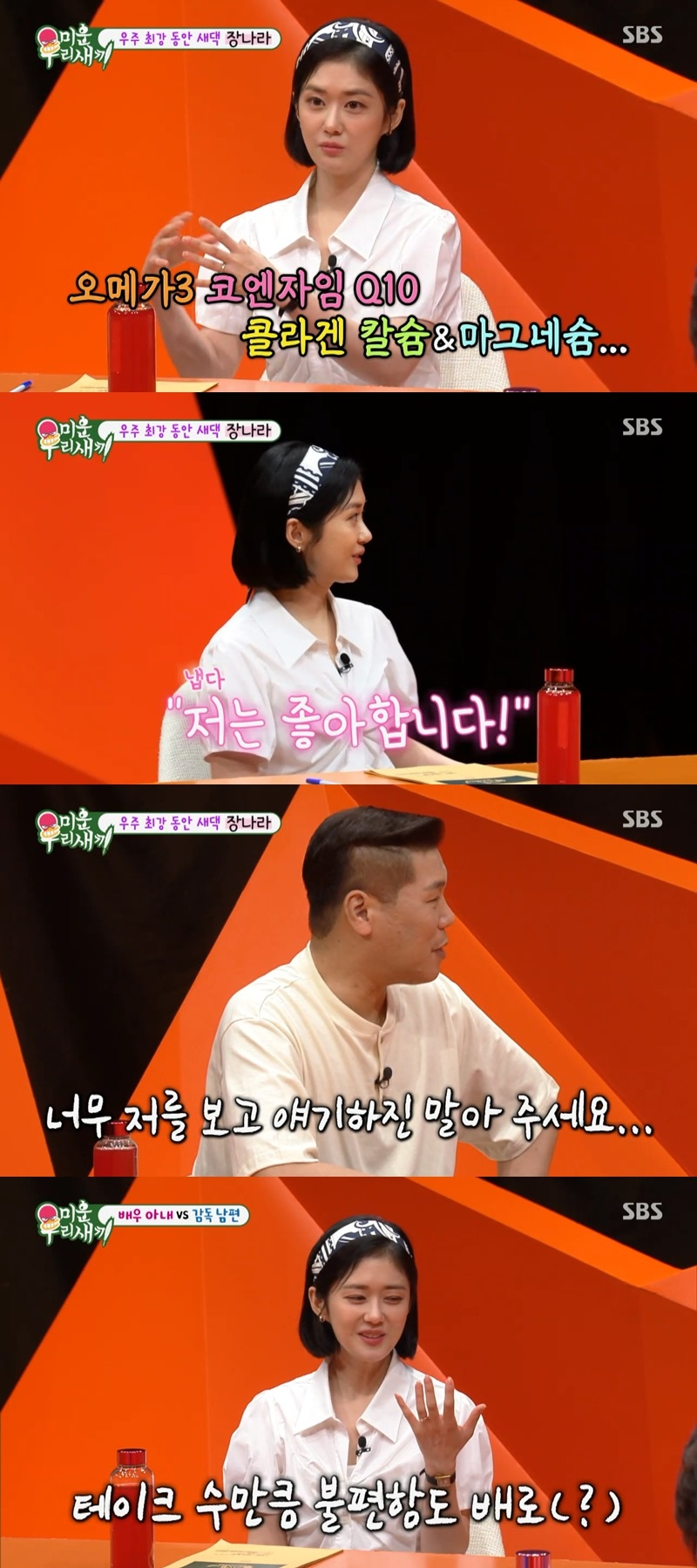 장나라 / 사진=SBS 미운우리새끼