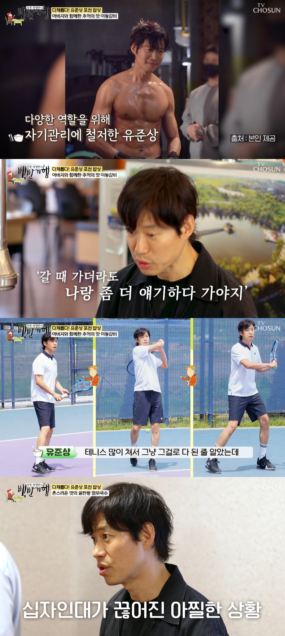 유준상 / 사진=TV CHOSUN 식객 허영만의 백반기행