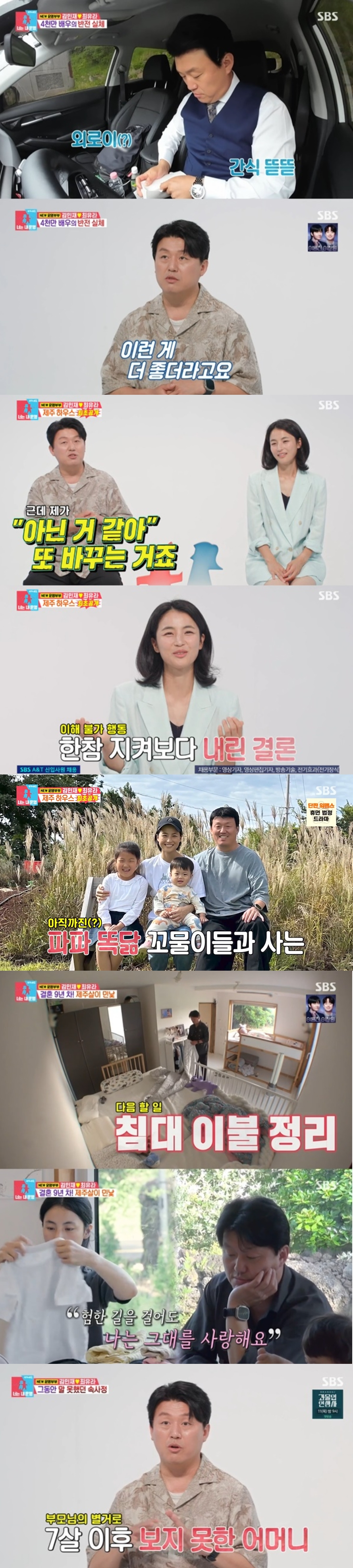 김민재 최유라 / 사진=SBS 동상이몽-너는 내 운명