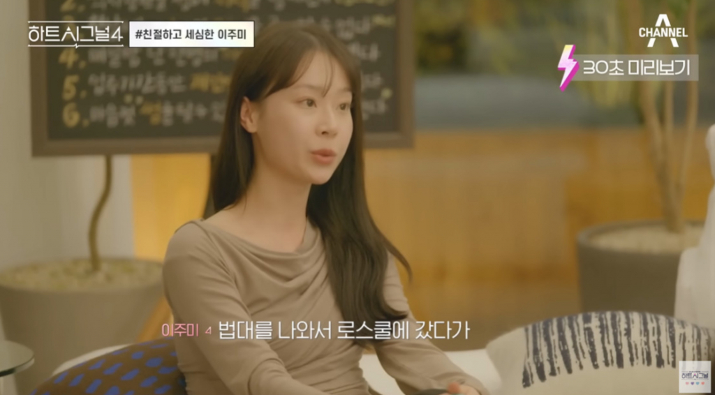 이주미 /사진=채널A '하트시그널4' 방송 캡처