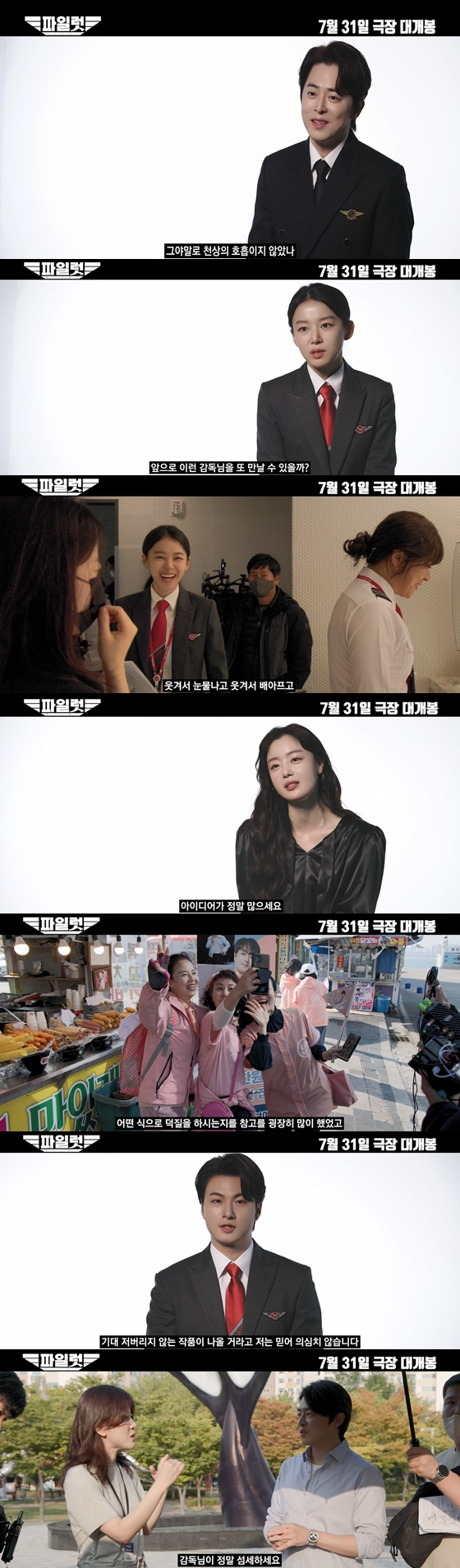 '파일럿' 제작 비하인드 영상