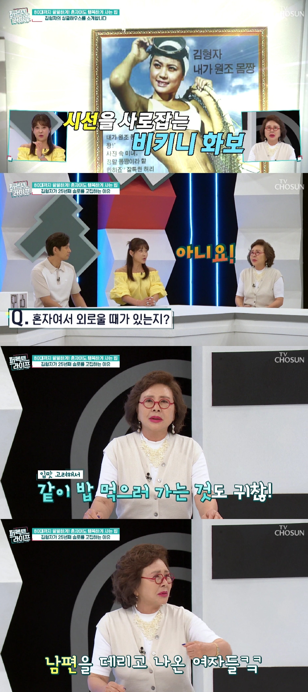김형자 / 사진=TV CHOSUN 퍼펙트 라이프