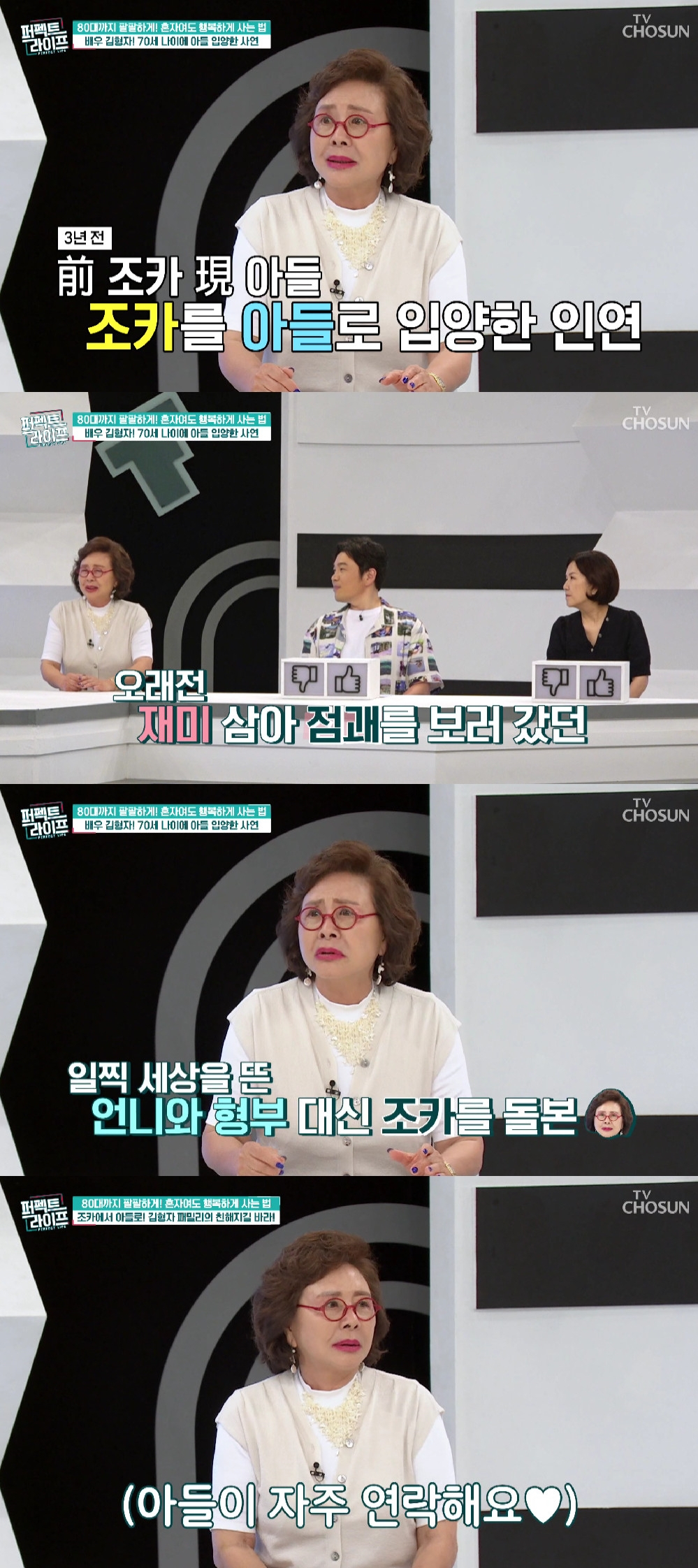 김형자 / 사진=TV CHOSUN 퍼펙트 라이프
