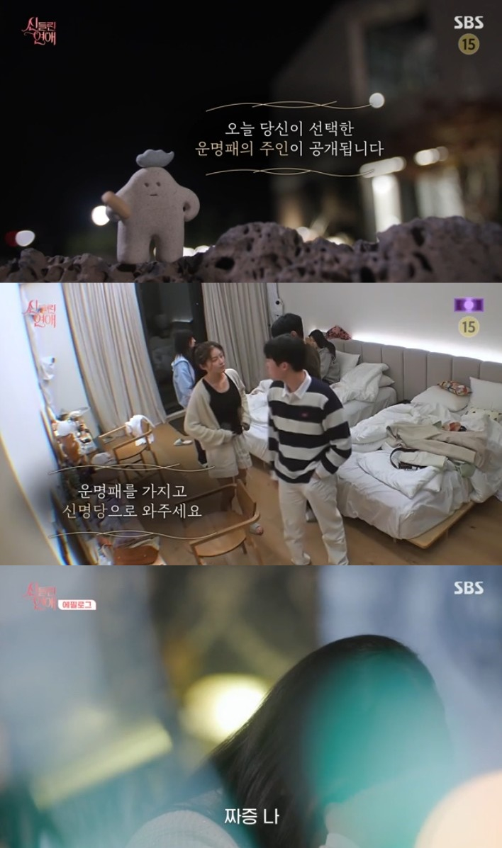 /사진='신들린 연애' 화면 캡처