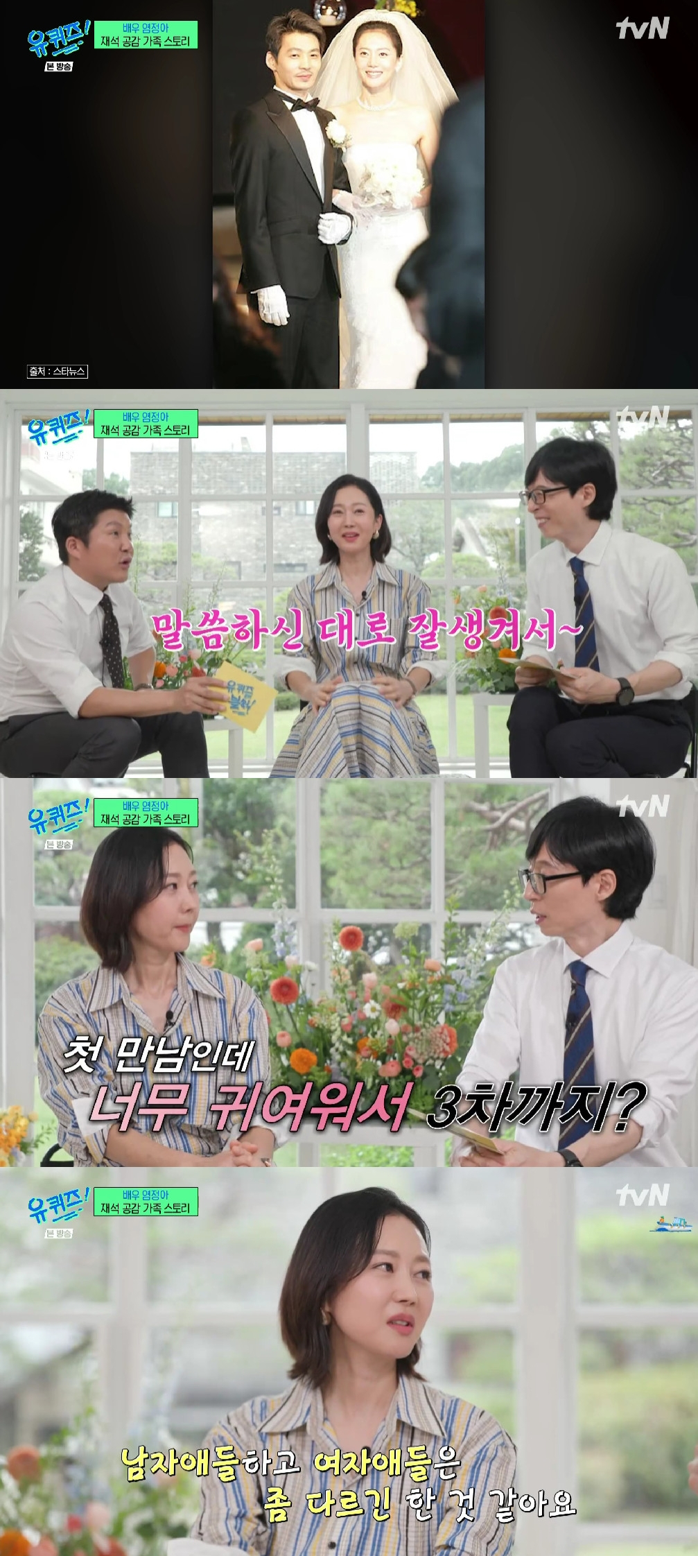 염정아 / 사진=tvN 유 퀴즈 온 더 블럭