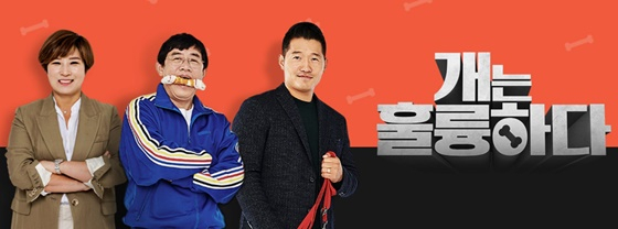 /사진제공=KBS '개는 훌륭하다' 홈페이지