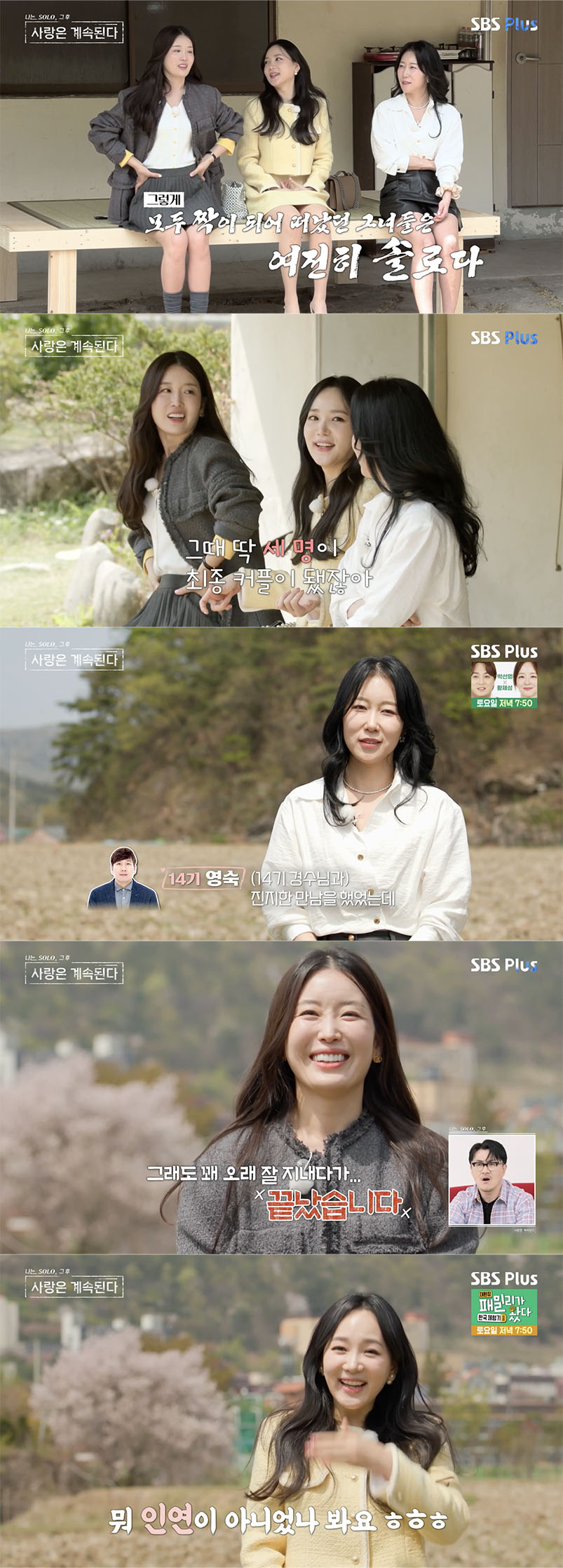 /사진='나솔사계' 방송화면 캡쳐