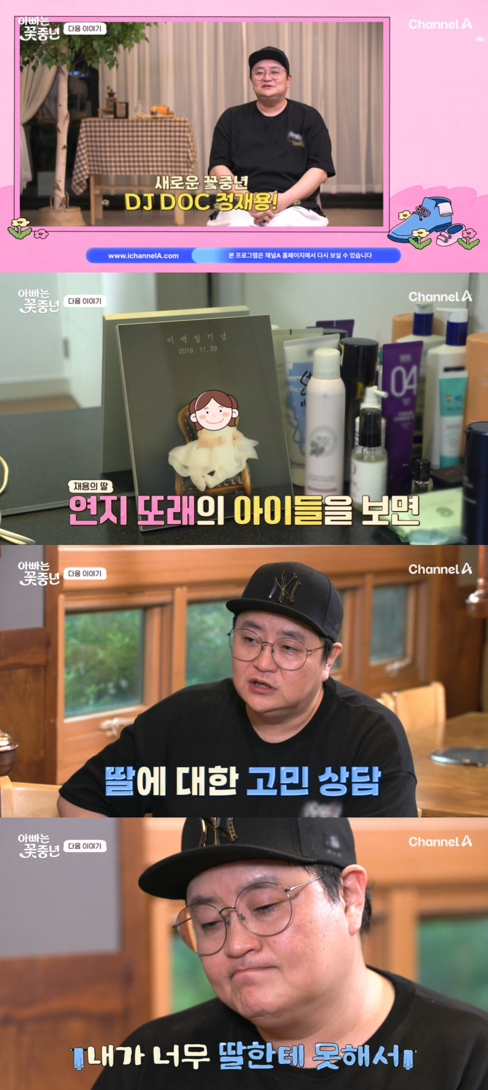 정재용 / 사진=채널A 아빠는 꽃중년