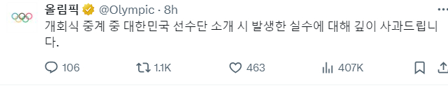 IOC 한국어 계정에 올라온 사과문. /사진=IOC 한국 사회관계망서비스(SNS)