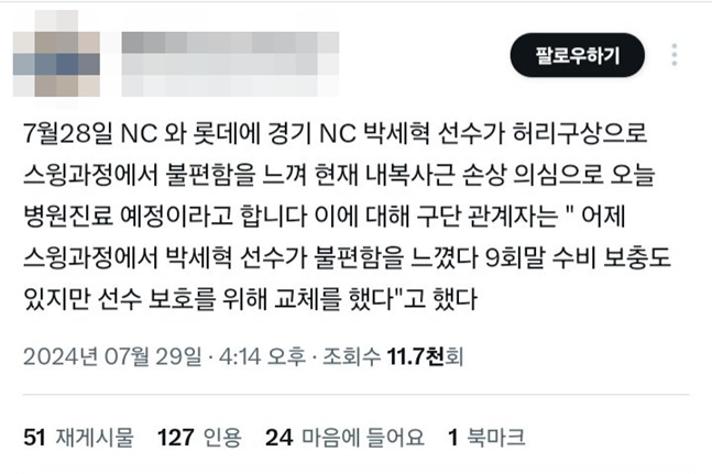 29일 X(구 트위터)에 올라온 박세혁 부상 루머. /사진=X 갈무리