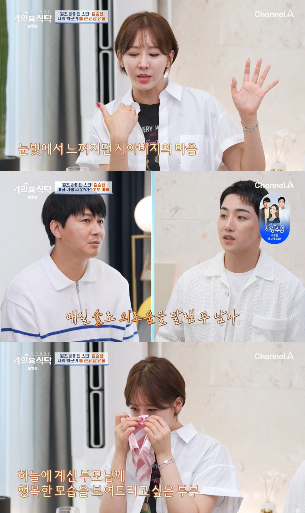 /사진=채널A '4인용 식탁' 방송 캡처