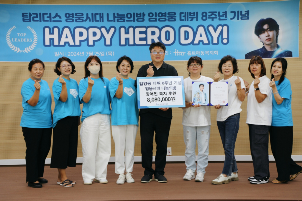 홀트아동복지회 탑리더스 '영웅시대 나눔의 방' 위원들이 장애인 지원을 위해 기부금을 전달하고 이창신 홀트일산요양원장(가운데)과 기념사진을 찍고 있다.