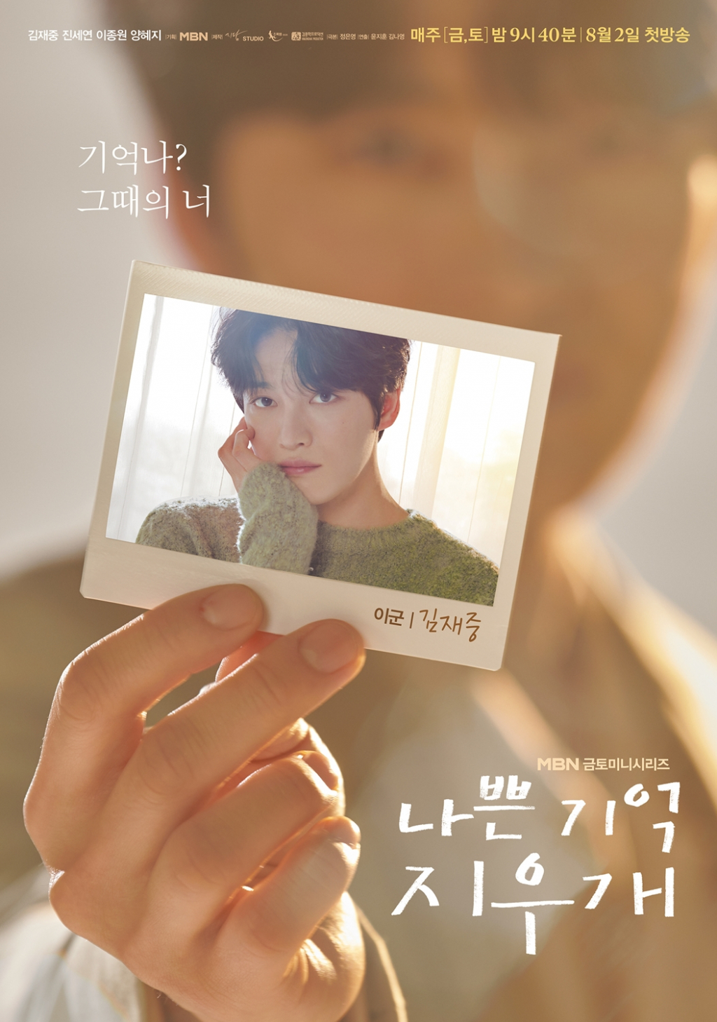 /사진제공=MBN '나쁜기억지우개'