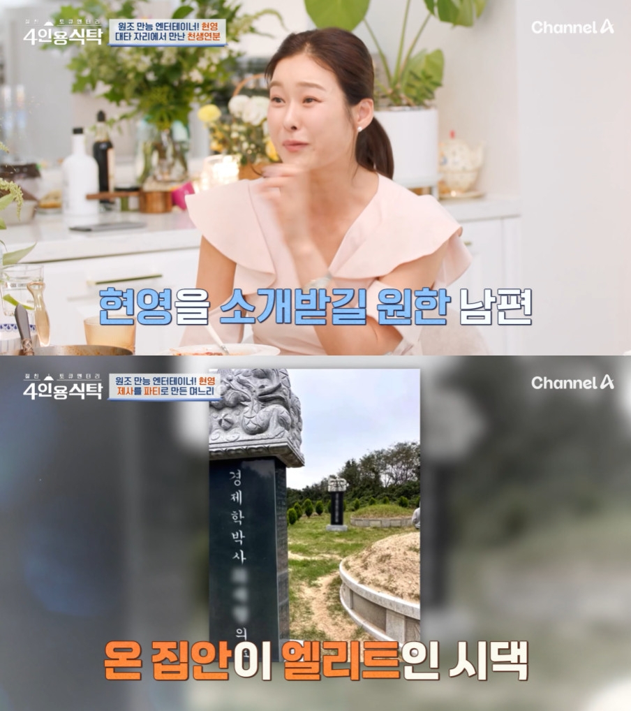 현영 / 사진=채널A 4인용식탁