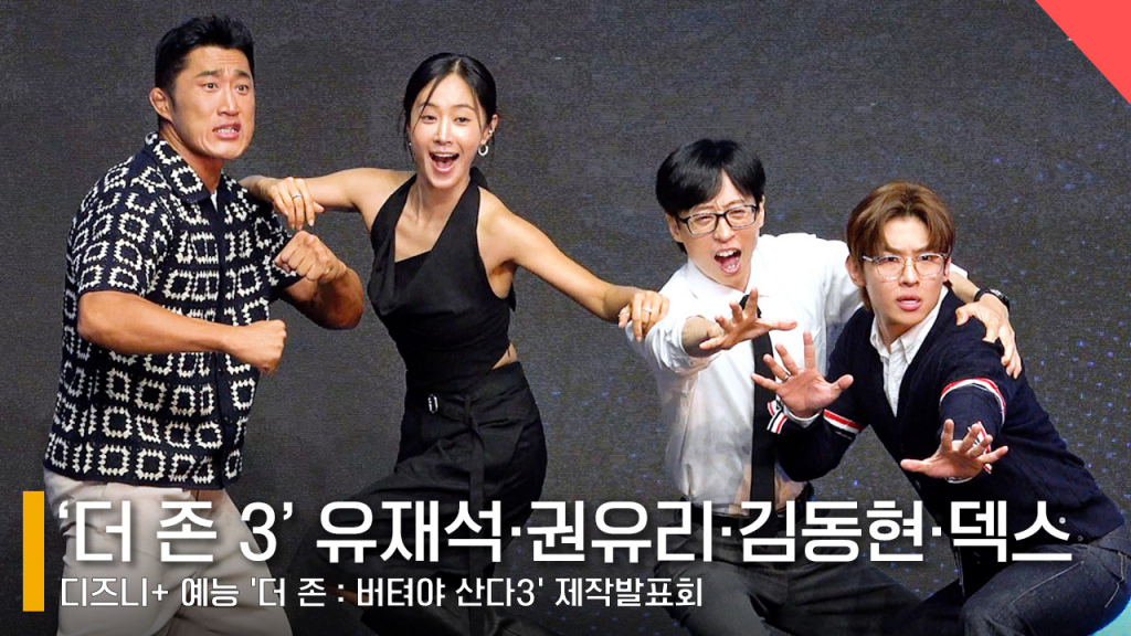 왼쪽부터 김동현, 권유리, 유재석, 덱스 /사진=전시윤 기자