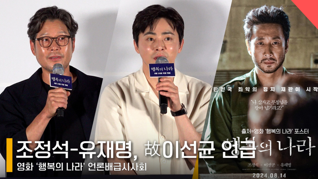 왼쪽부터 배우 유재명, 조정석 /사진=전시윤 기자 /사진제공=영화 '행복의 나라' 이선균 포스터