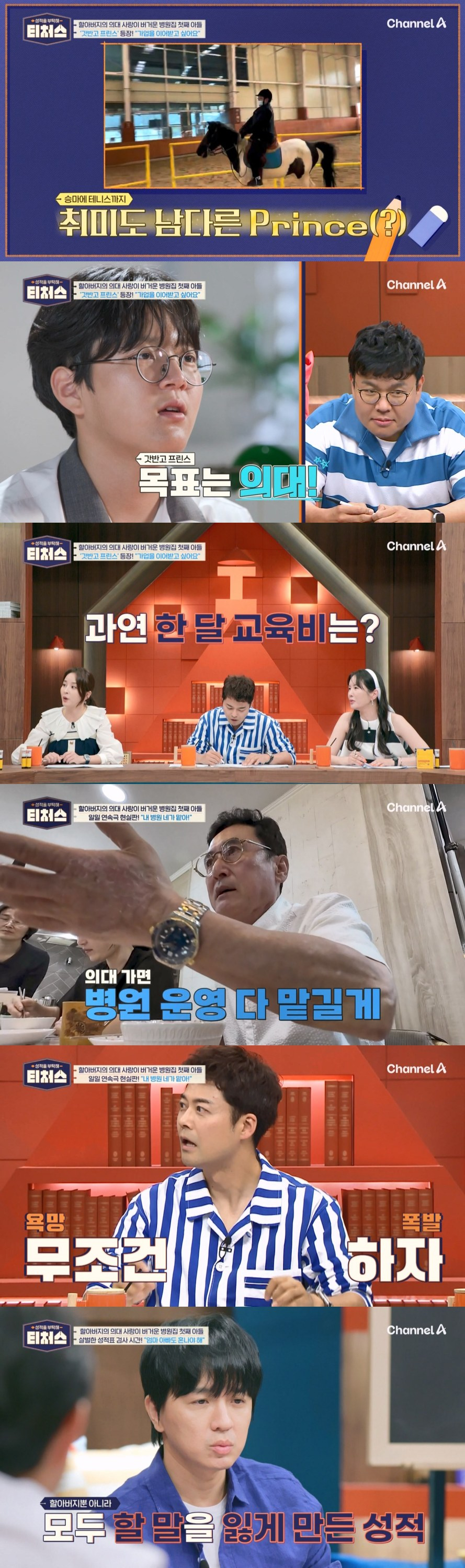 /사진=채널A ‘성적을 부탁해: 티처스’