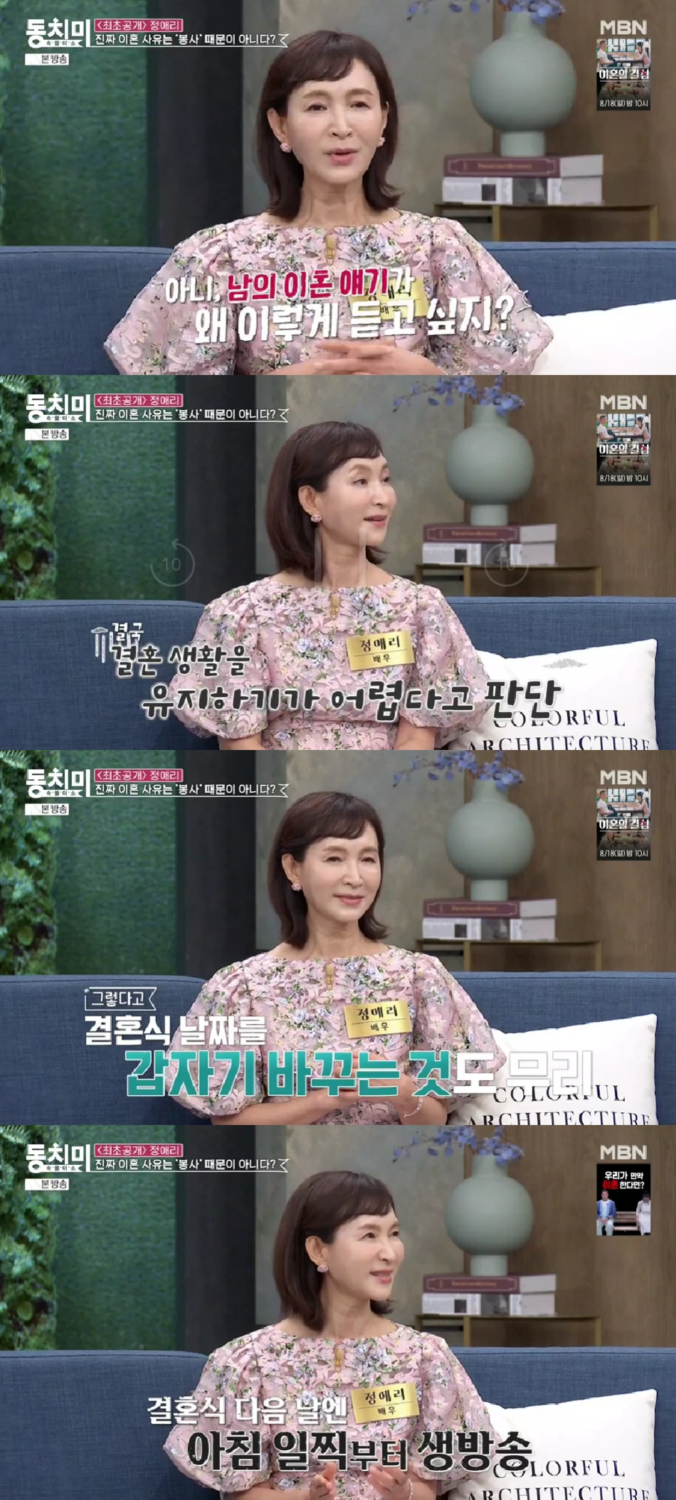 정애리 / 사진=MBN 속풀이쇼 동치미