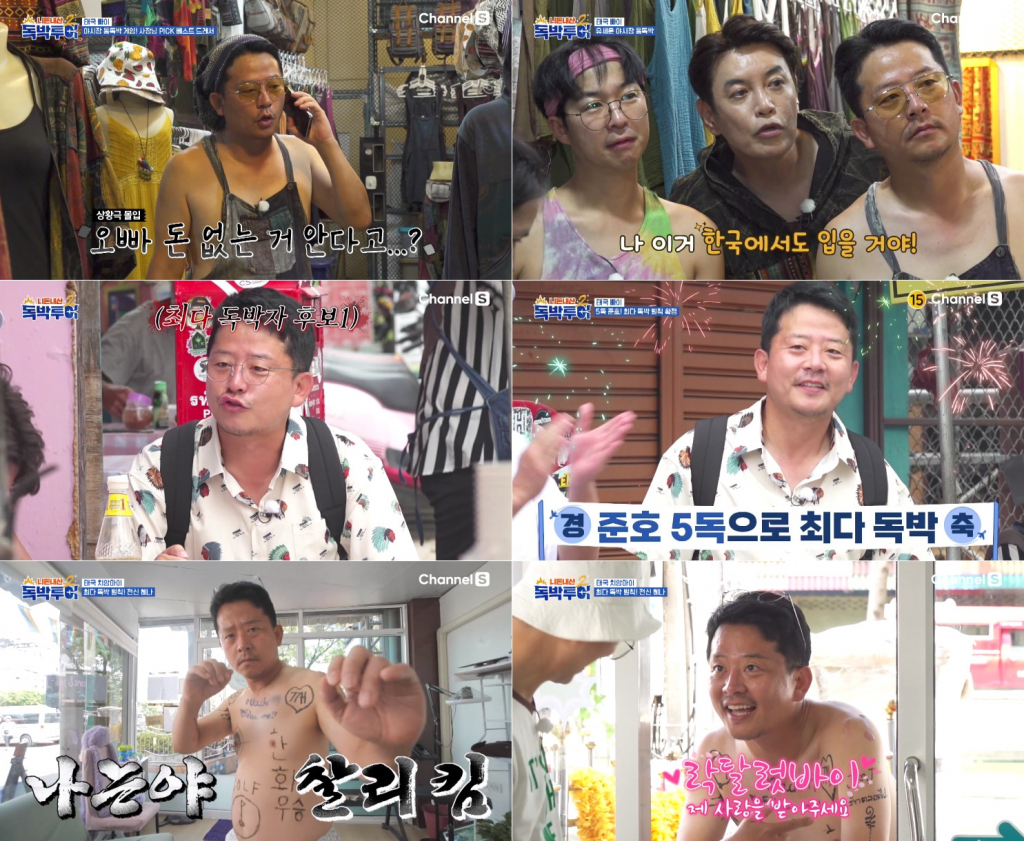 /사진=채널S '니돈내산 독박투어2'