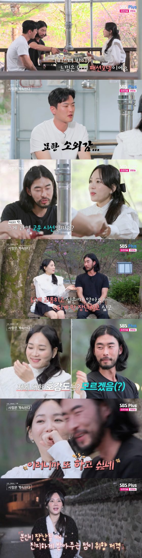 /사진=SBS플러스 방송화면