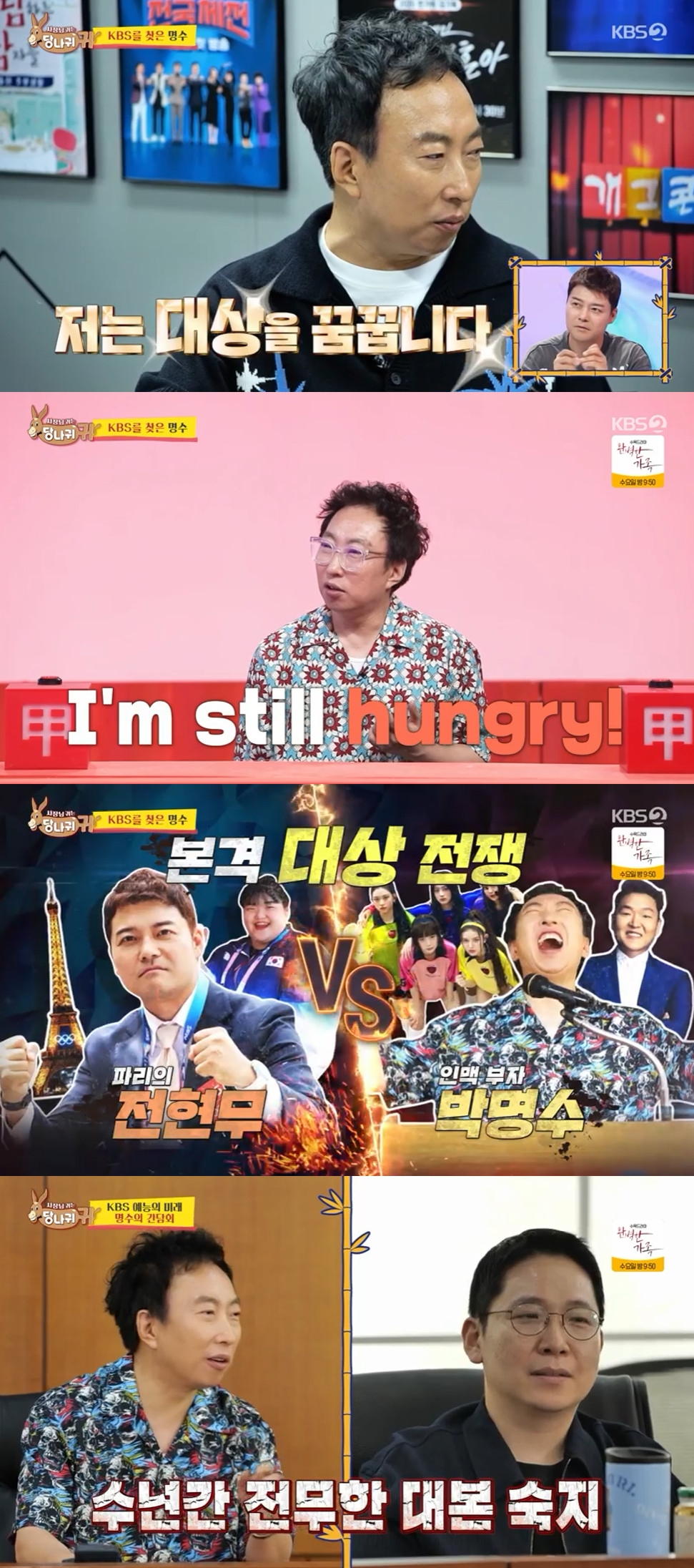 박명수 / 사진=KBS 2TV 사장님 귀는 당나귀 귀