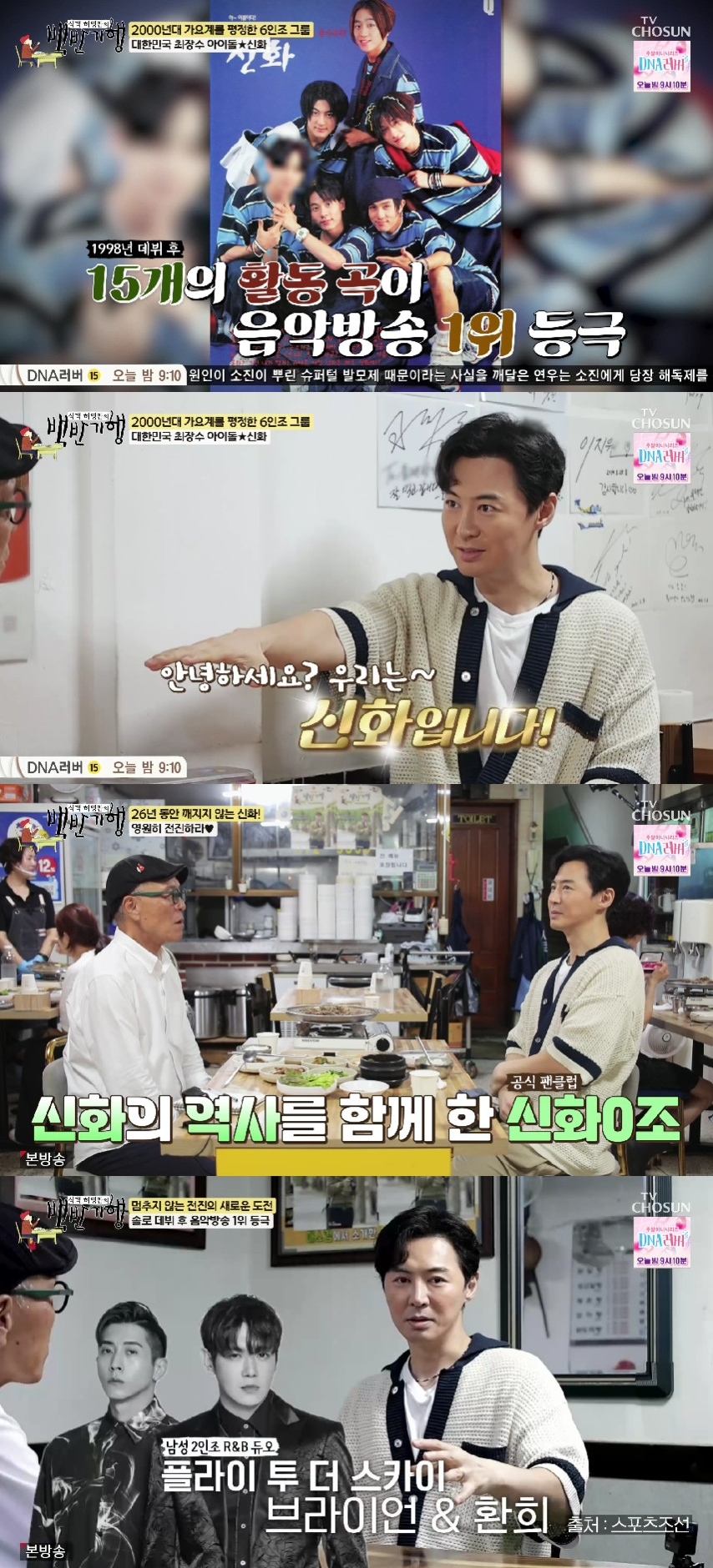 신화 전진 / 사진=TV CHOSUN 백반기행