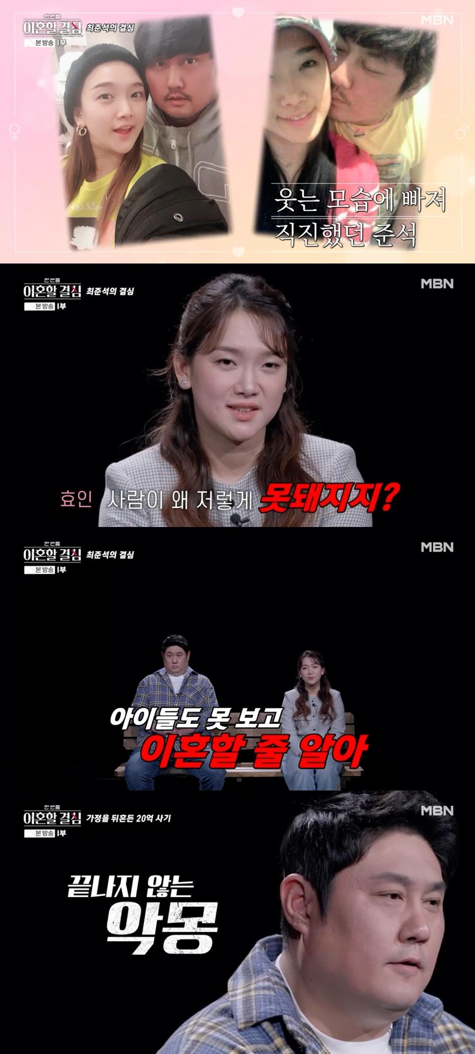 최준석 어효인 / 사진=MBN 한 번쯤 이혼할 결심