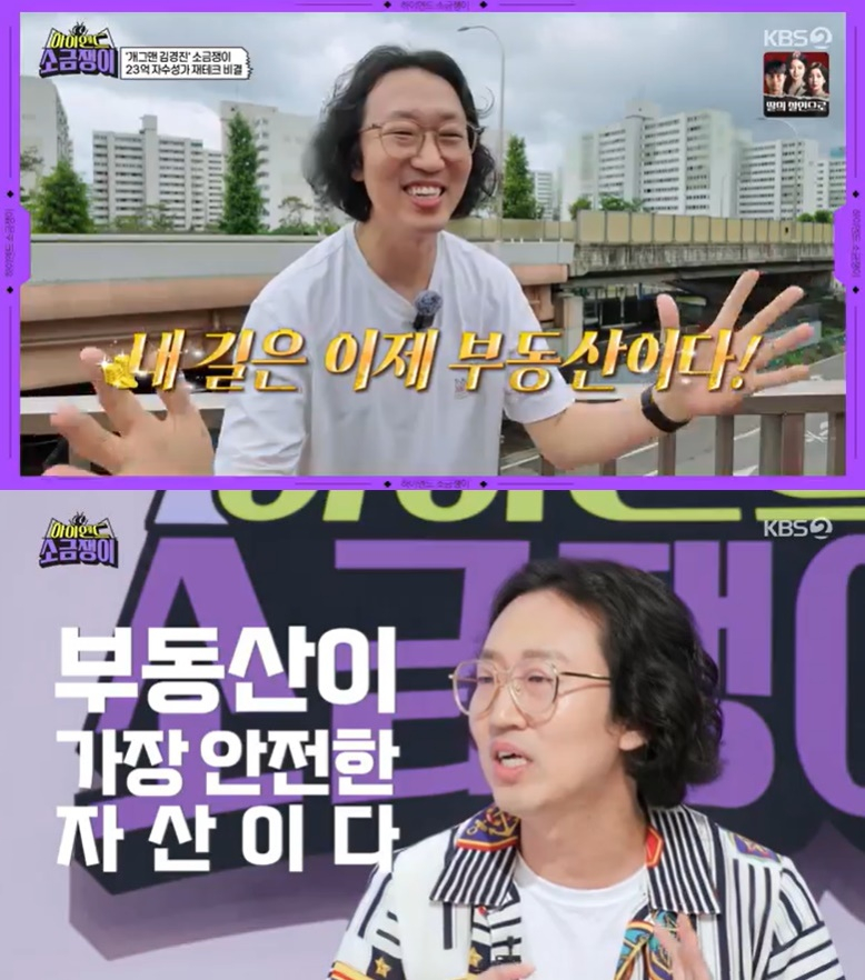 /사진=KBS 2TV '하이엔드 소금쟁이' 방송 캡처