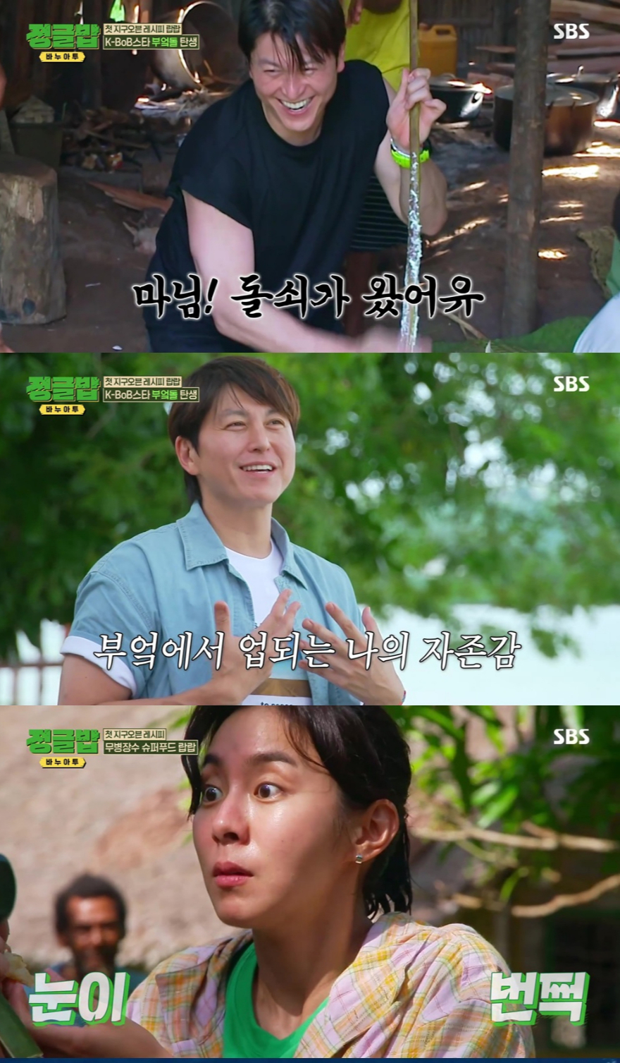 /사진='정글밥' 방송 화면
