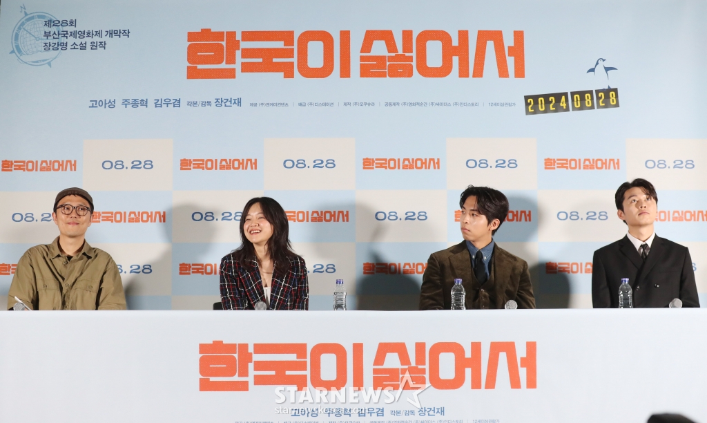 장건재 감독과 배우 고아성, 주종혁, 김우겸이 21일 오후 서울 CGV용산에서 열린 영화 '한국이싫어서' 언론시사회에 참석해 인사말을 하고 있다. 영화 ‘한국이 싫어서’는 20대 후반의 주인공이 갑자기 자신의 행복을 찾아 직장과 가족, 남자친구를 뒤로하고 홀로 뉴질랜드로 떠나는 이야기로 오는 28일 개봉 예정이다. 2024.08.21 /사진=임성균