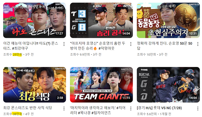 롯데 자이언츠의 유튜브 채널 '자이언츠 티비'의 콘텐츠. '최강야구' 관련 영상의 조회수가 높은 것을 확인할 수 있다. /사진=자이언츠 티비 갈무리