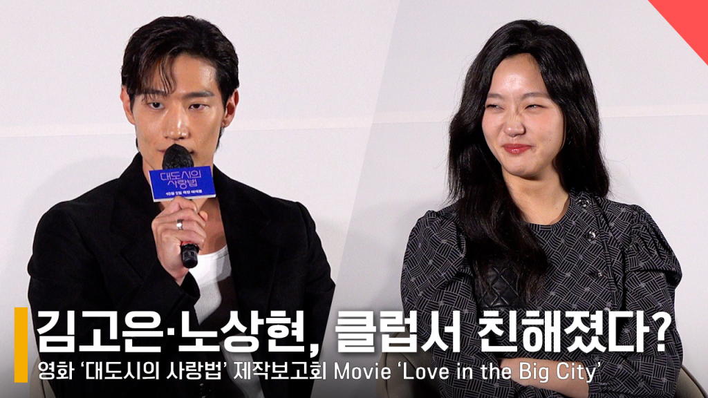 배우 노상현, 김고은 /사진=전시윤 기자